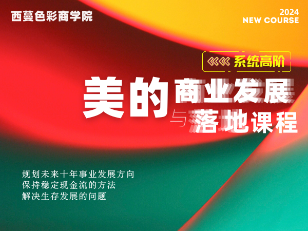 【西蔓商學院】美的商業(yè)發(fā)展與落地課程
