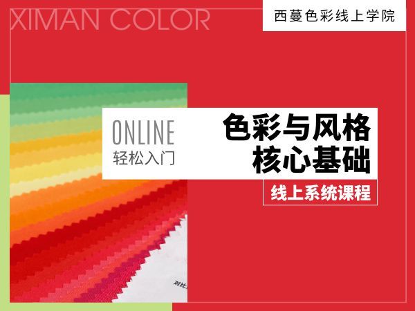 ONLINE 色彩與風格核心基礎線上系統(tǒng)課程