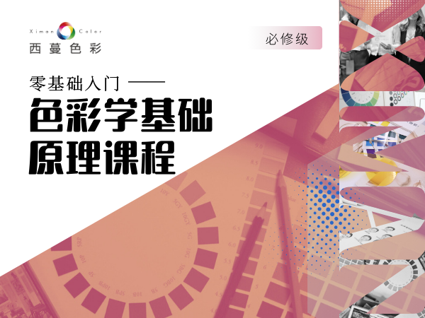 色彩學基礎原理課程