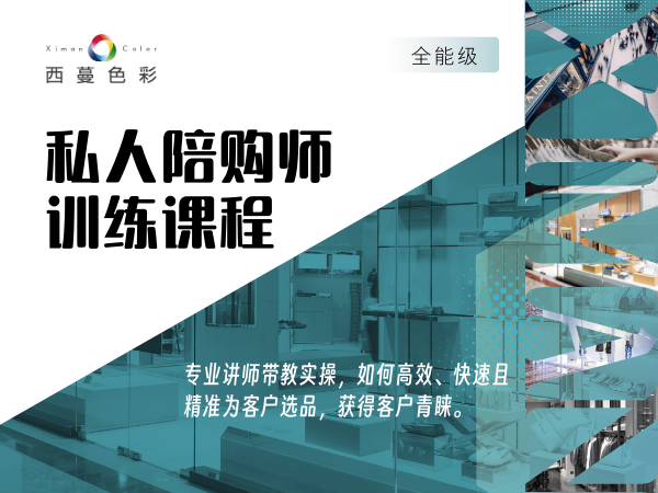 私人陪購師訓練課程